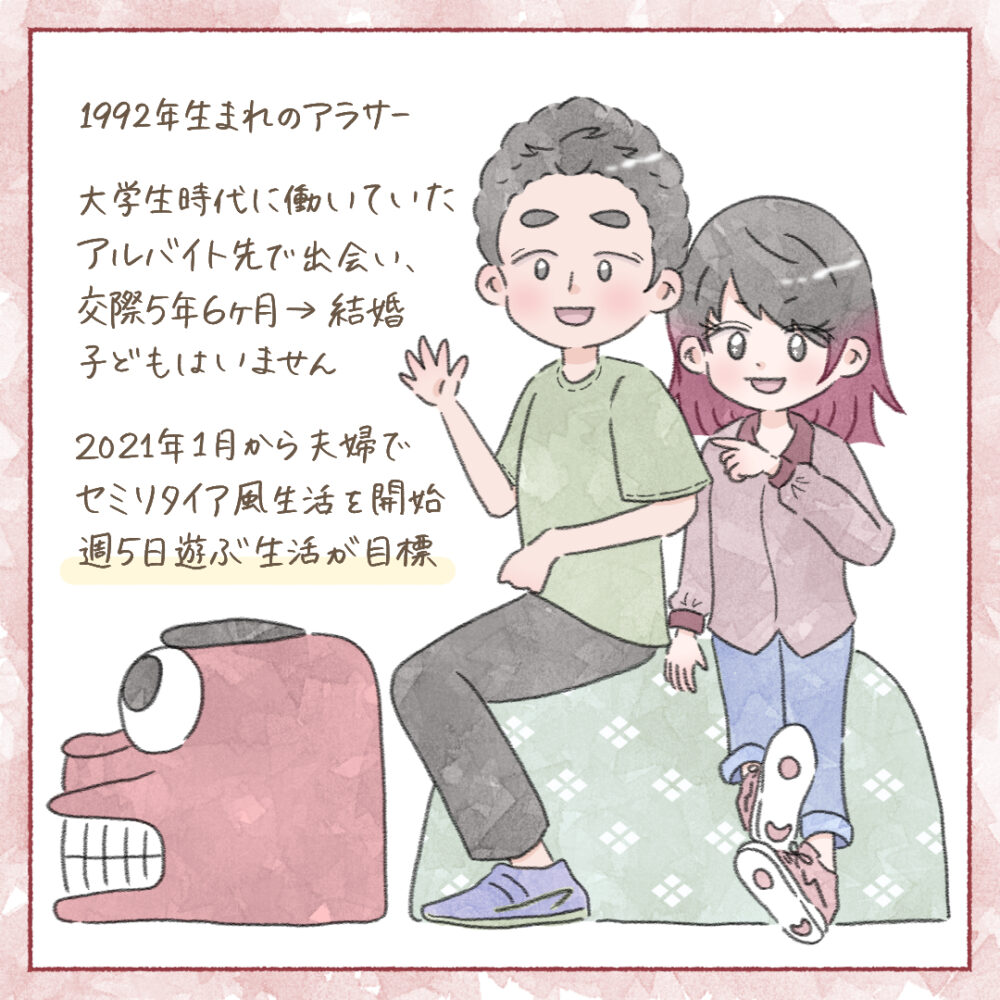 【2人について】交際5年6ヶ月→結婚。2021年1月から夫婦でセミリタイア生活を開始。