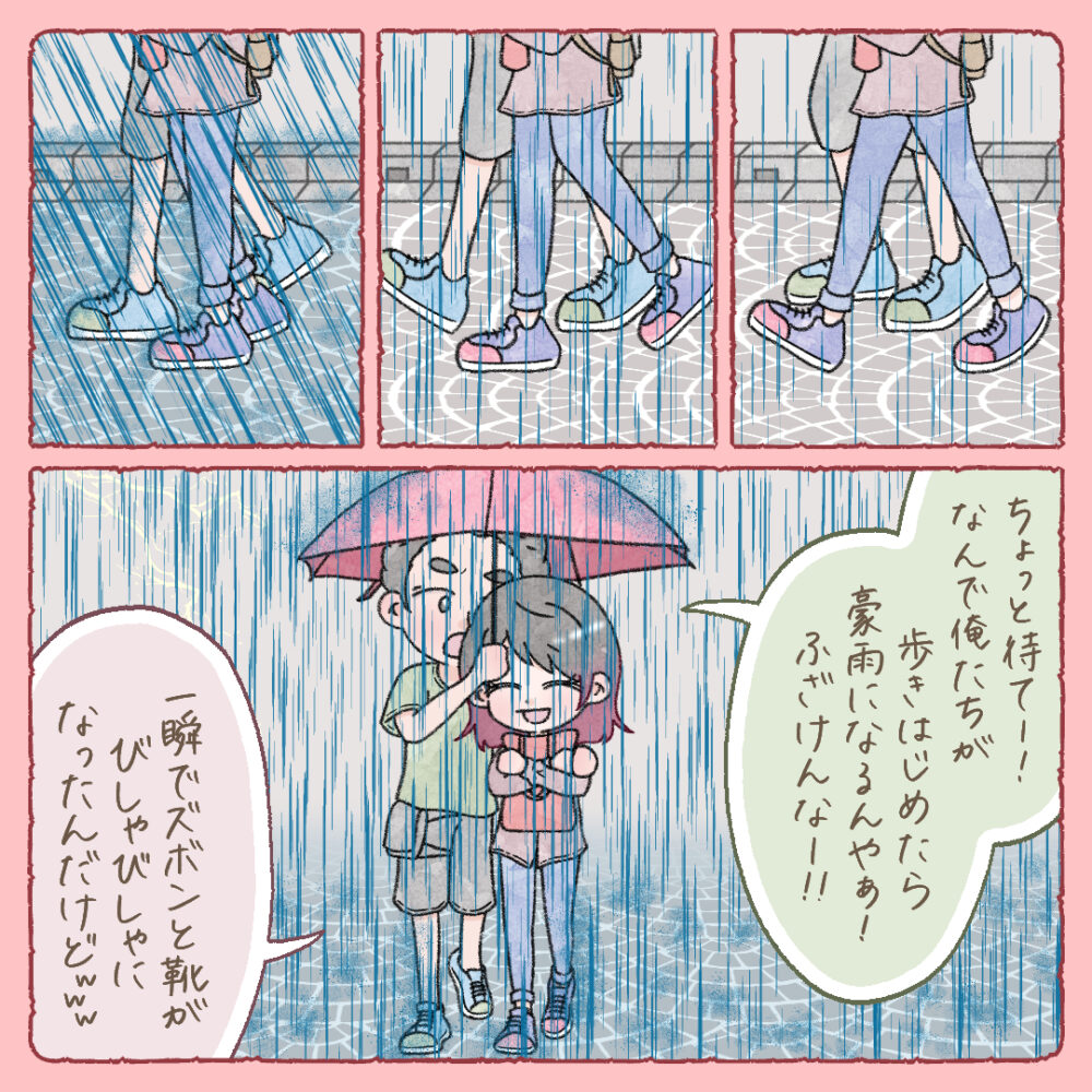相合傘で歩き始めた途端に、豪雨になりました。