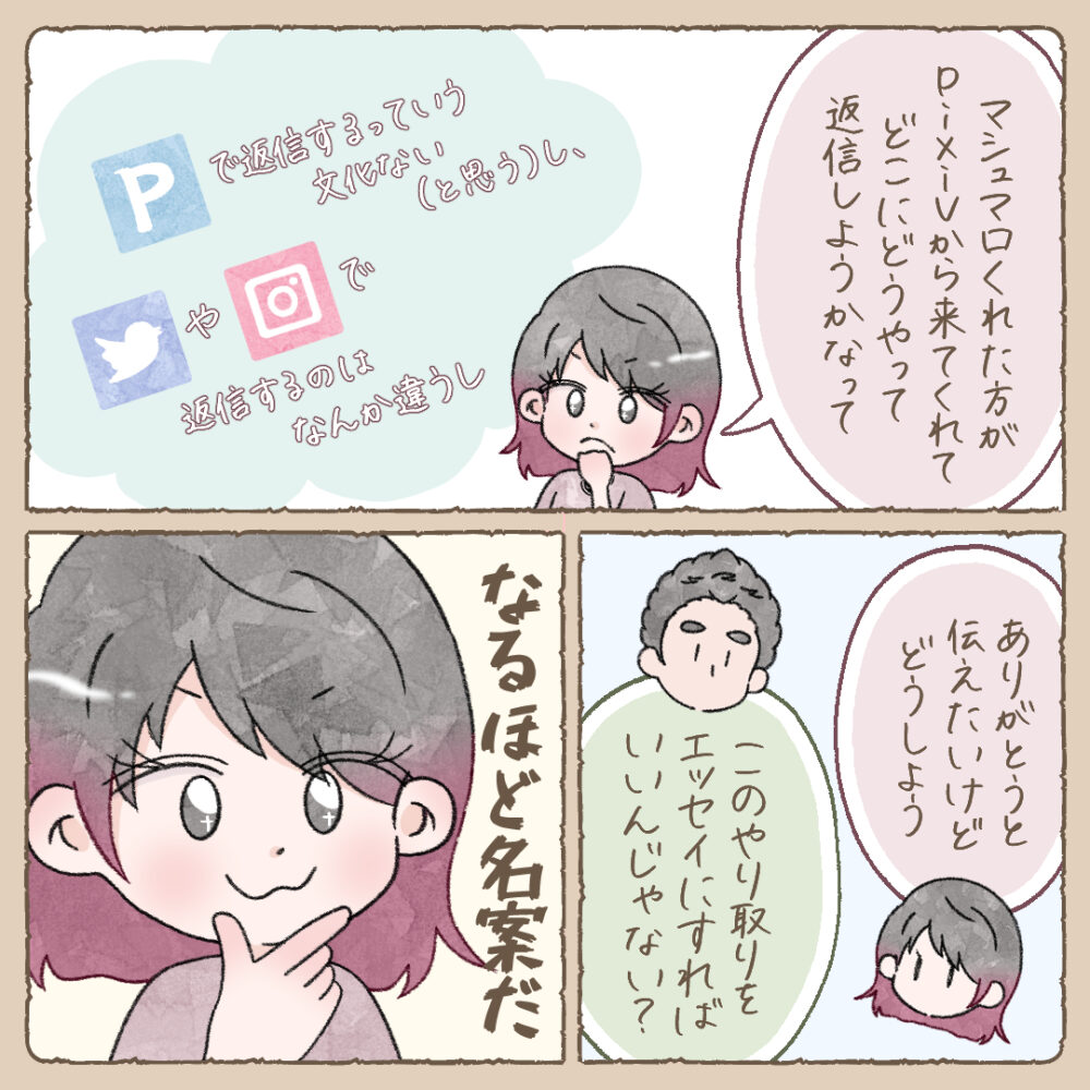 マシュマロをくれた方がpixivから来てくれたので、どこに返信しようか悩んでいました。夫にこのやり取りをエッセイにすれば？と名案をいただきました。