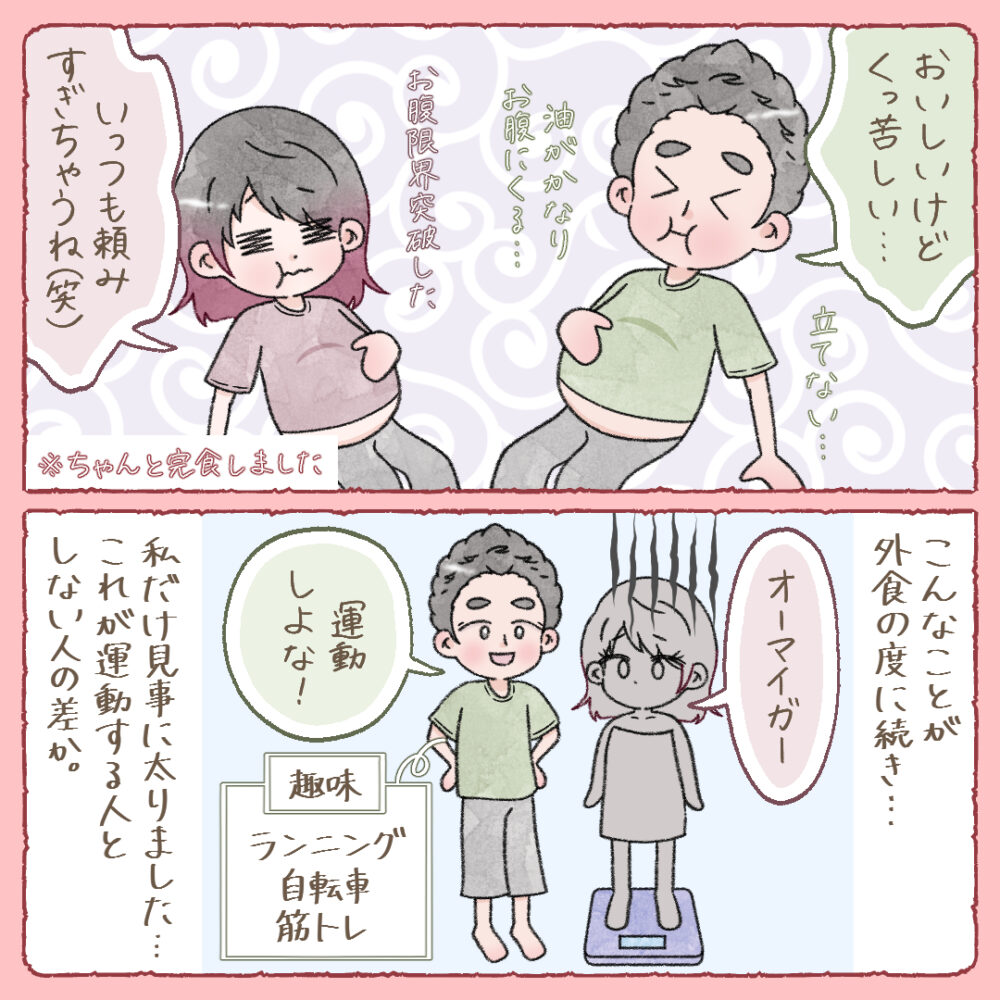 全部ちゃんと完食しましたが、2人も立てないくらいお腹がいっぱいになりました。外食の度にこんなことが続き、私だけ太りました。