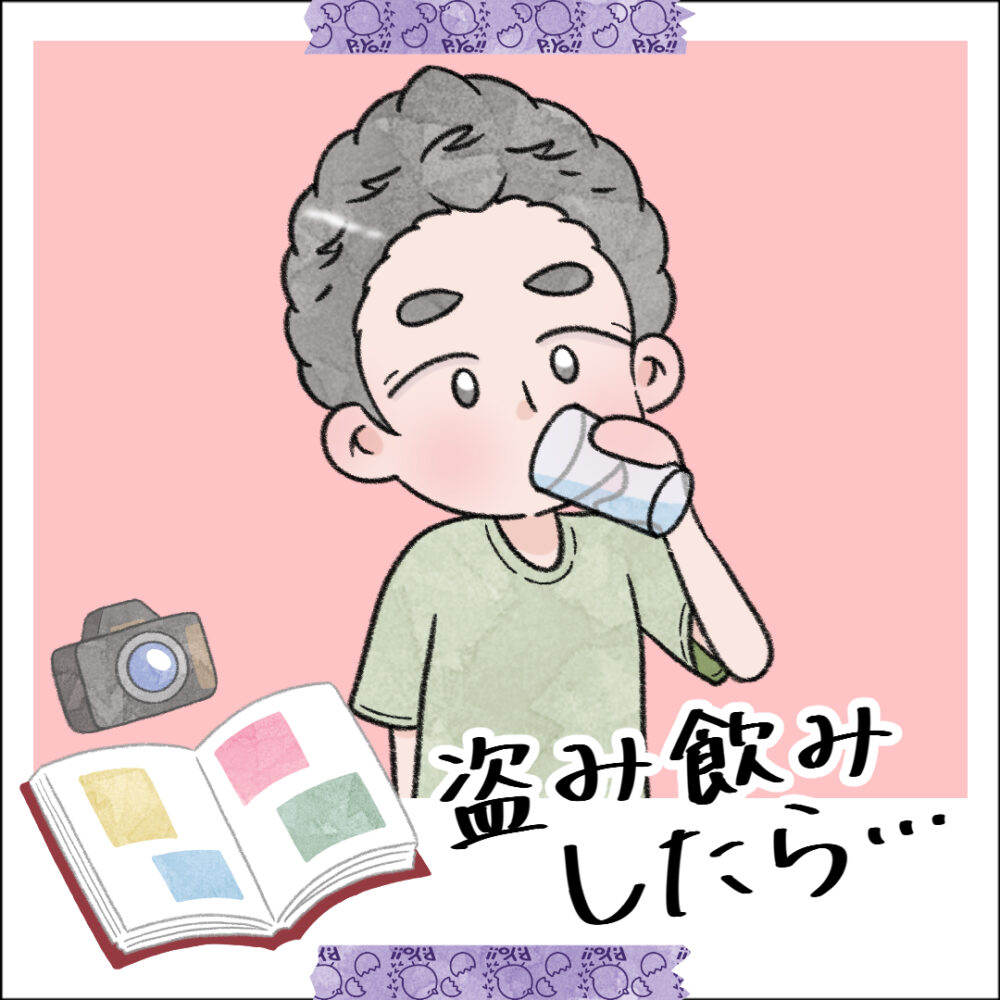 盗み飲みしたら…