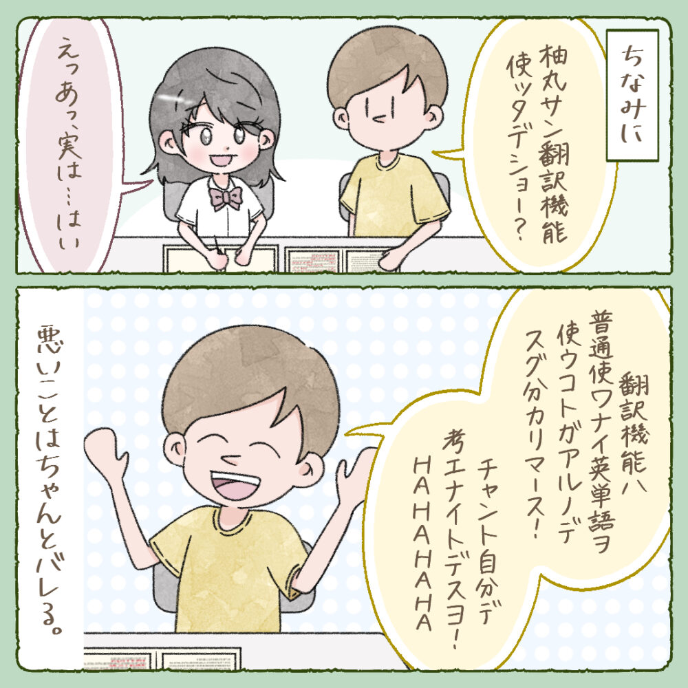 ちなみに、翻訳機能を使ったことは非常勤講師にバレバレでした。悪いことはちゃんとバレます。